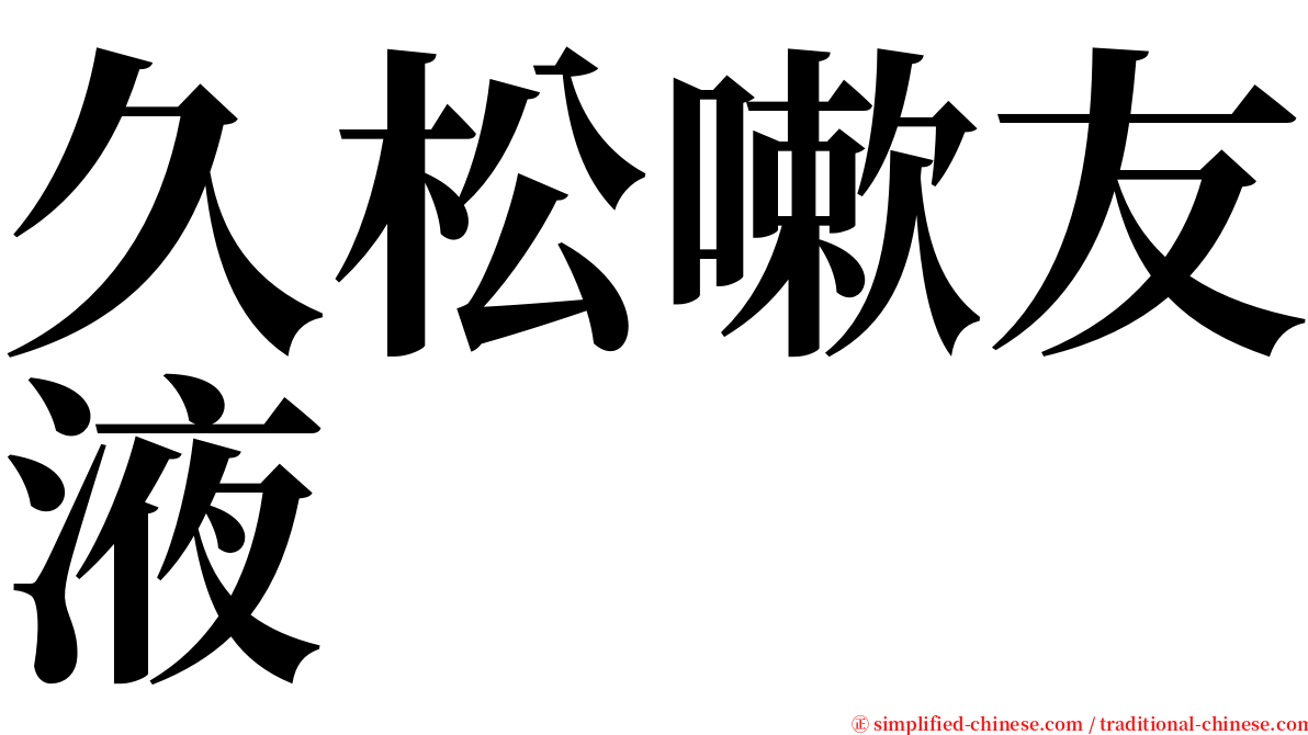 久松嗽友液 serif font