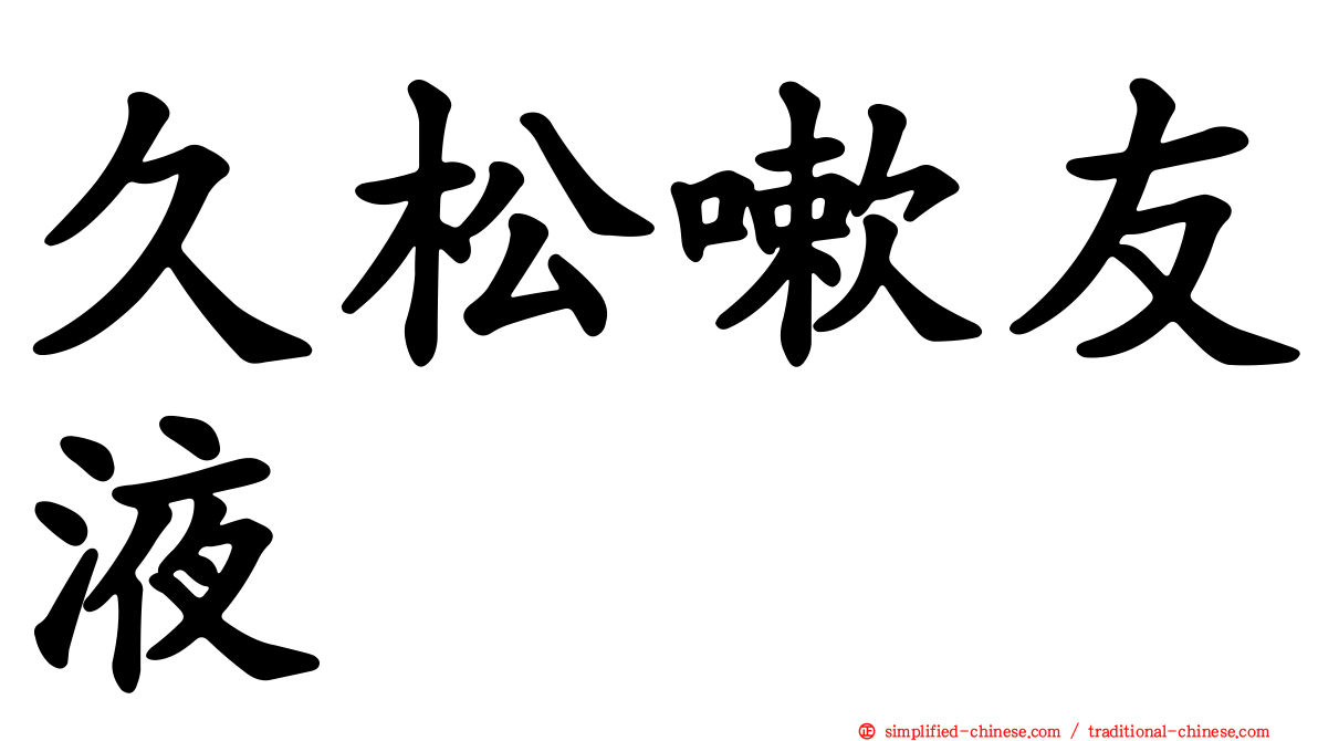 久松嗽友液