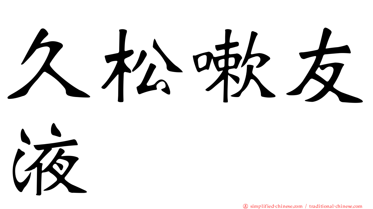 久松嗽友液