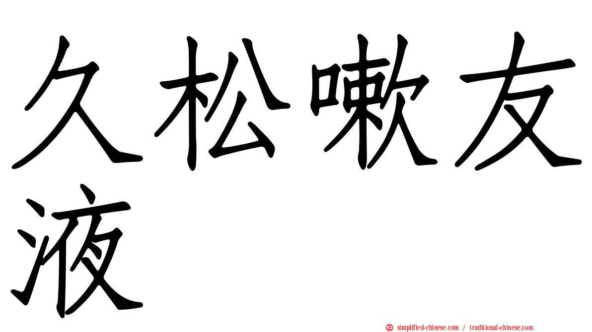 久松嗽友液
