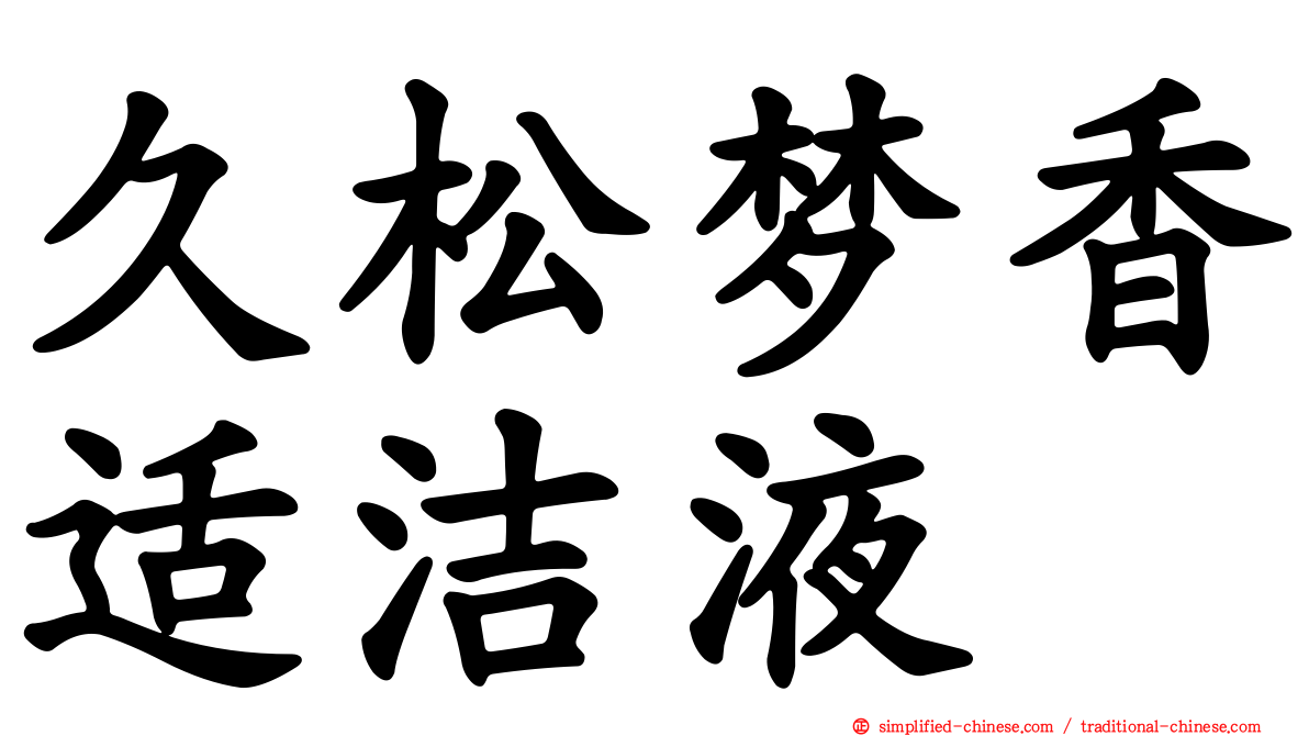 久松梦香适洁液