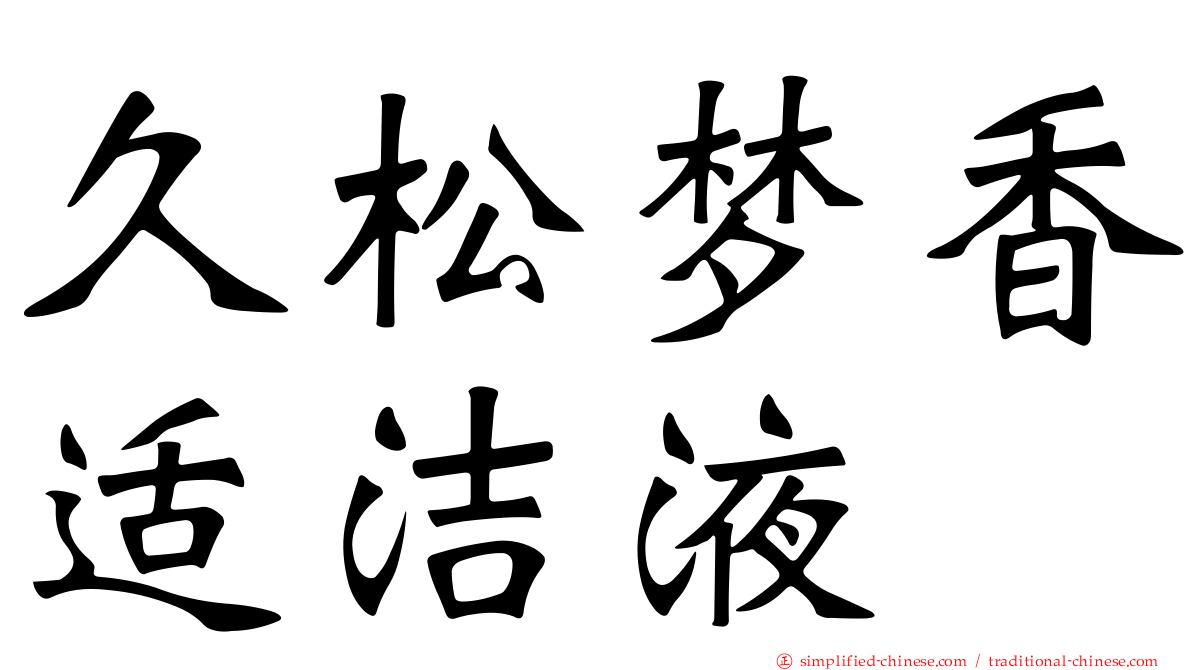 久松梦香适洁液