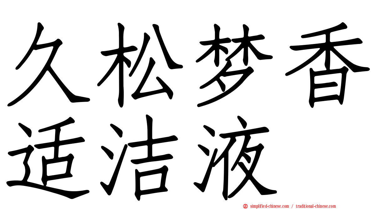 久松梦香适洁液