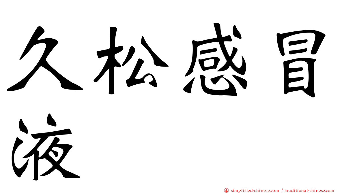 久松感冒液