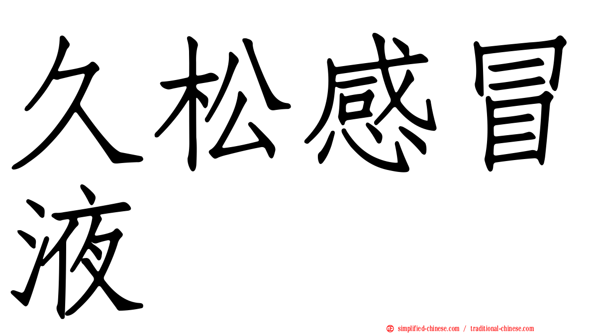 久松感冒液