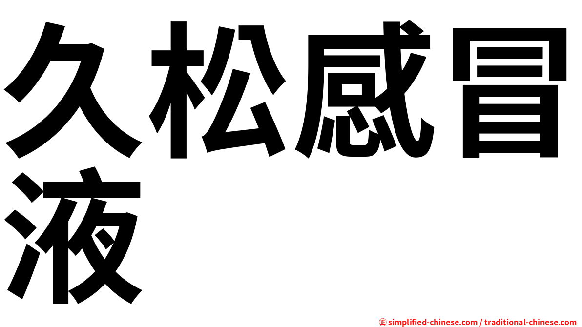 久松感冒液