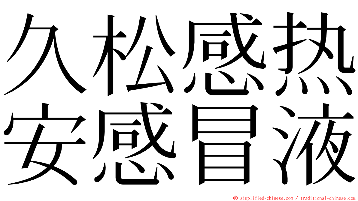 久松感热安感冒液 ming font