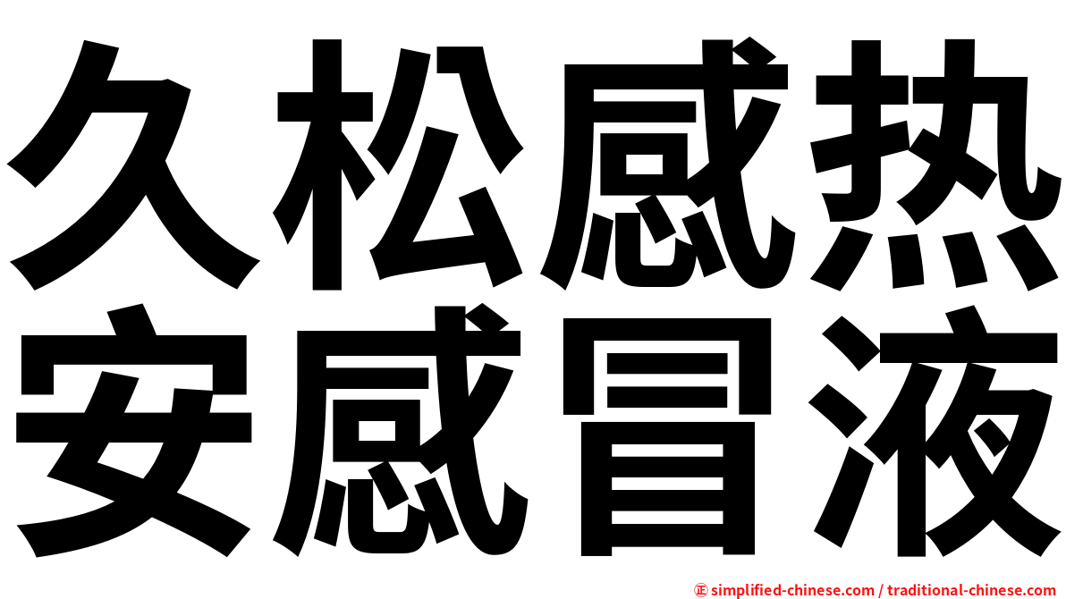 久松感热安感冒液