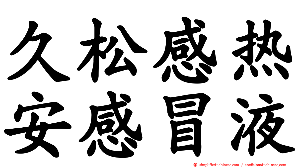 久松感热安感冒液