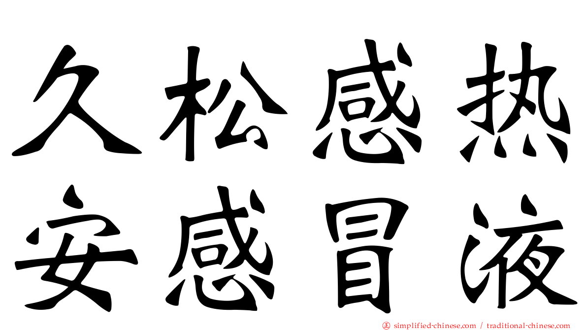 久松感热安感冒液