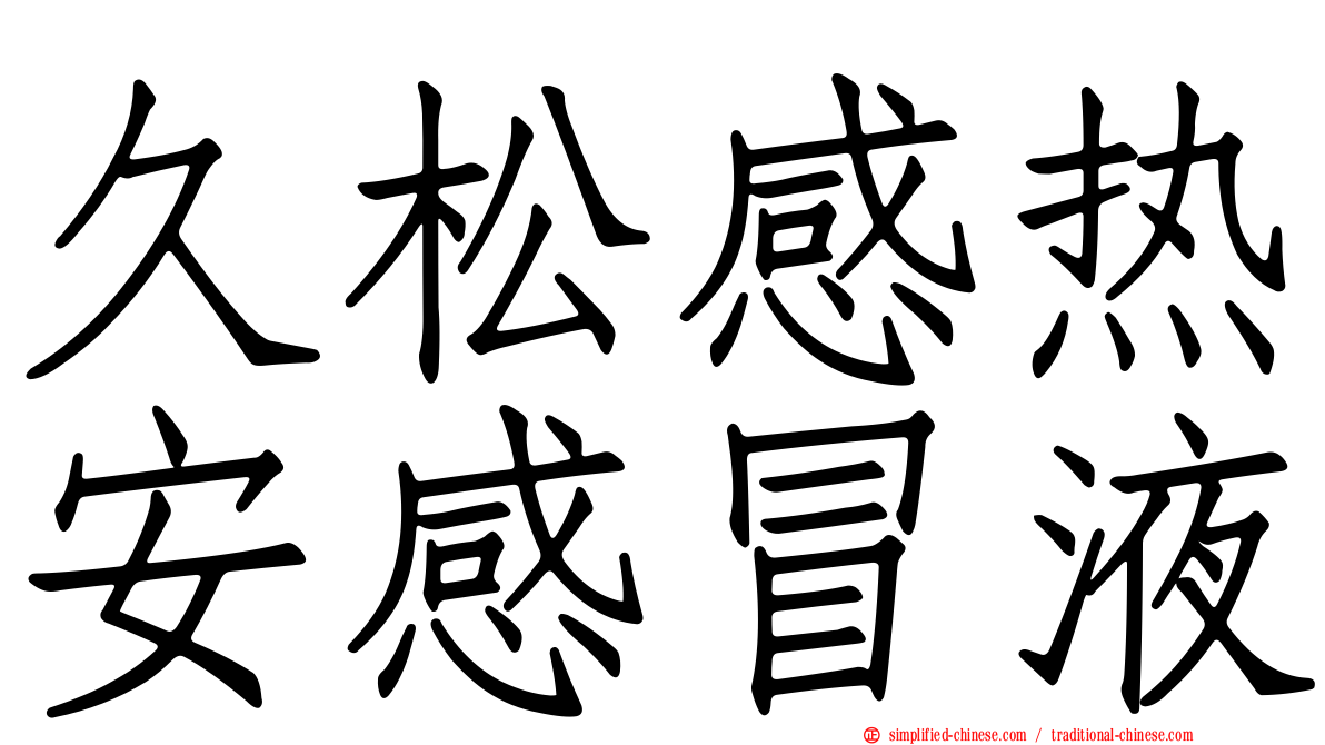 久松感热安感冒液