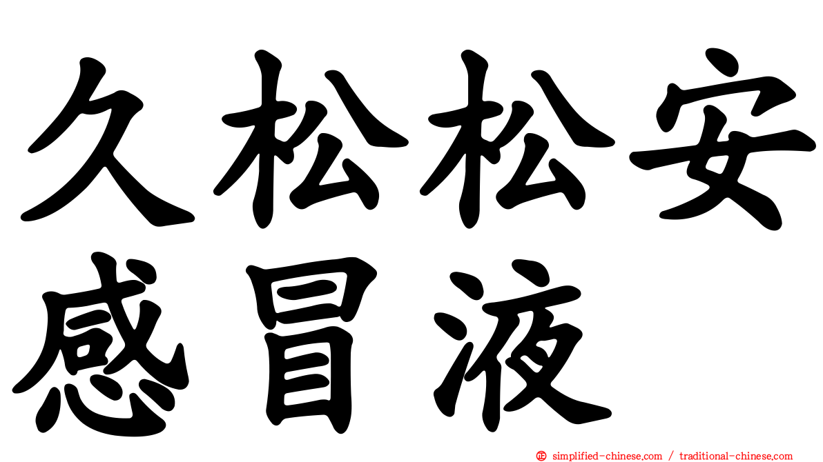 久松松安感冒液