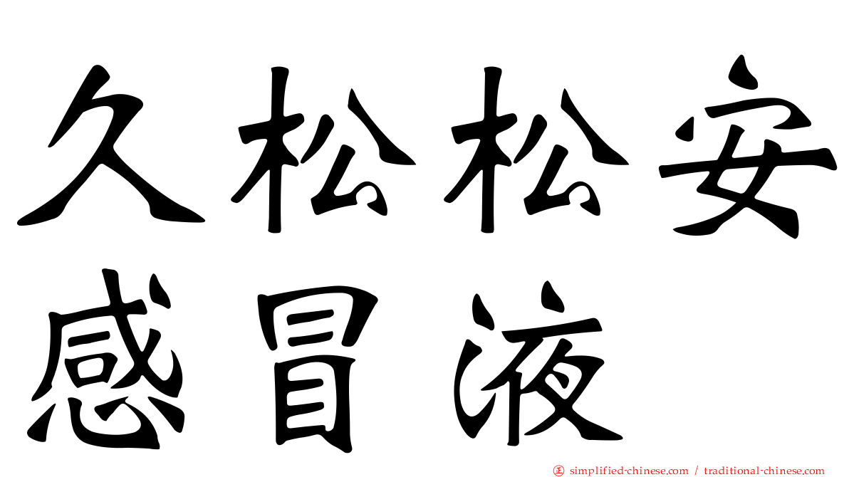 久松松安感冒液