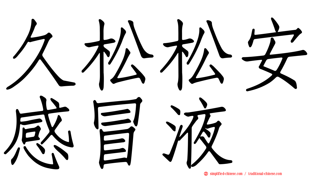 久松松安感冒液