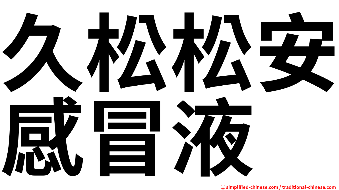 久松松安感冒液