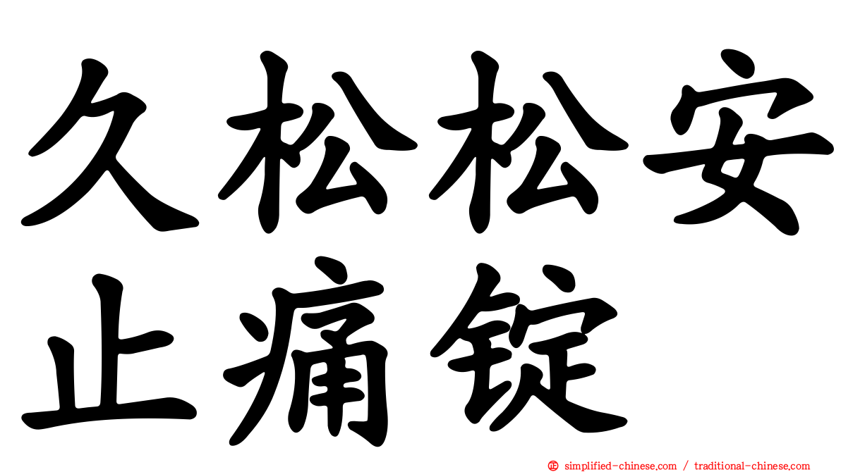 久松松安止痛锭