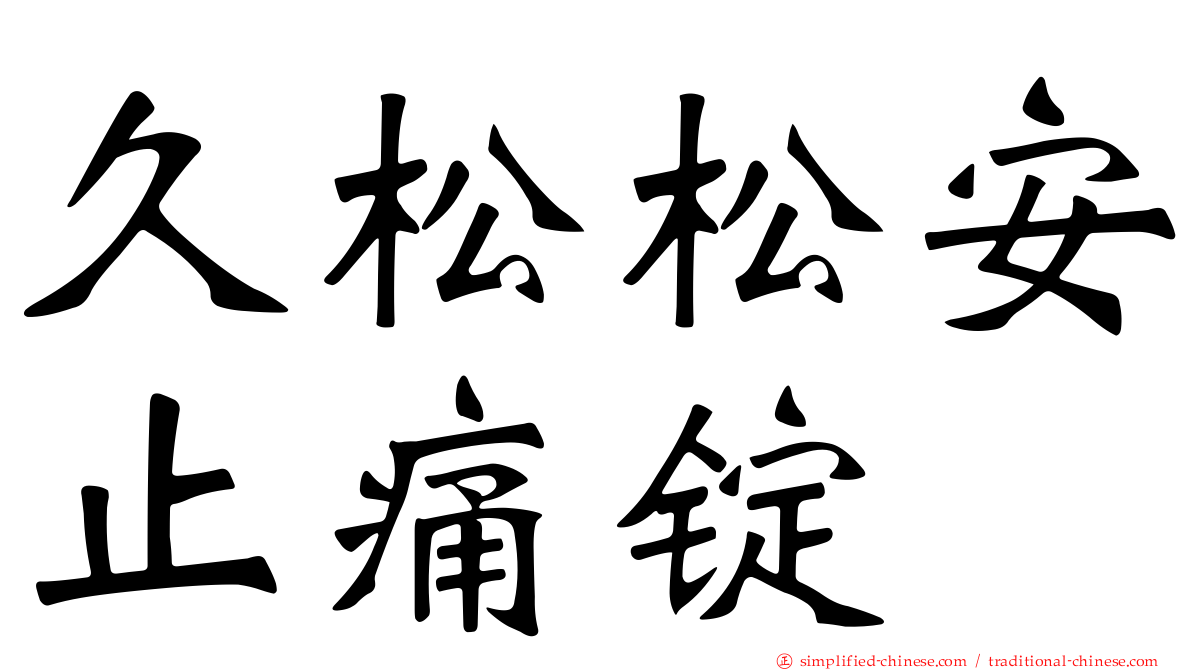 久松松安止痛锭