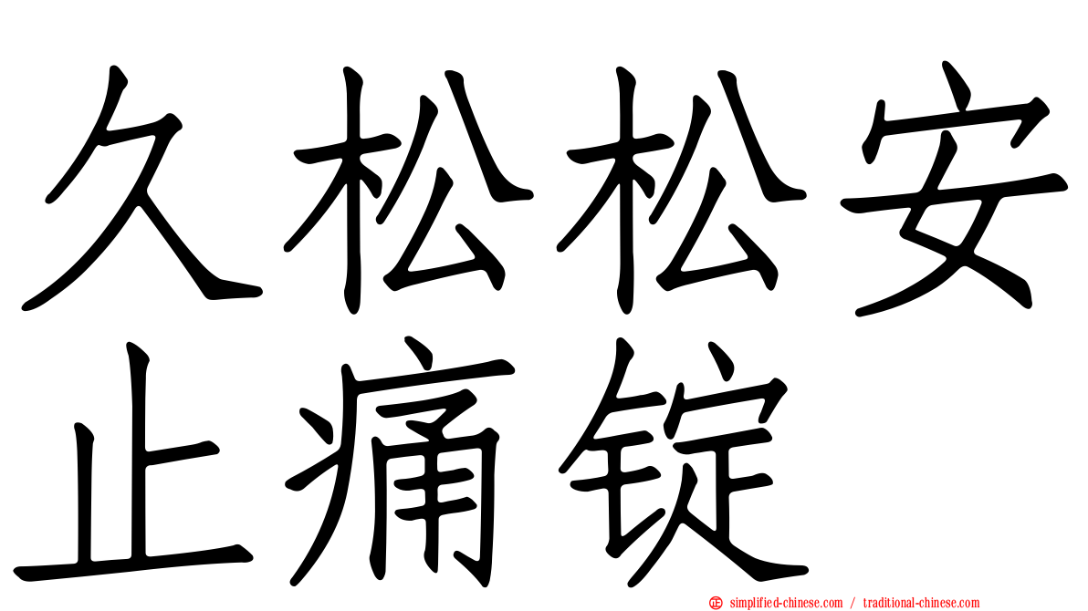 久松松安止痛锭