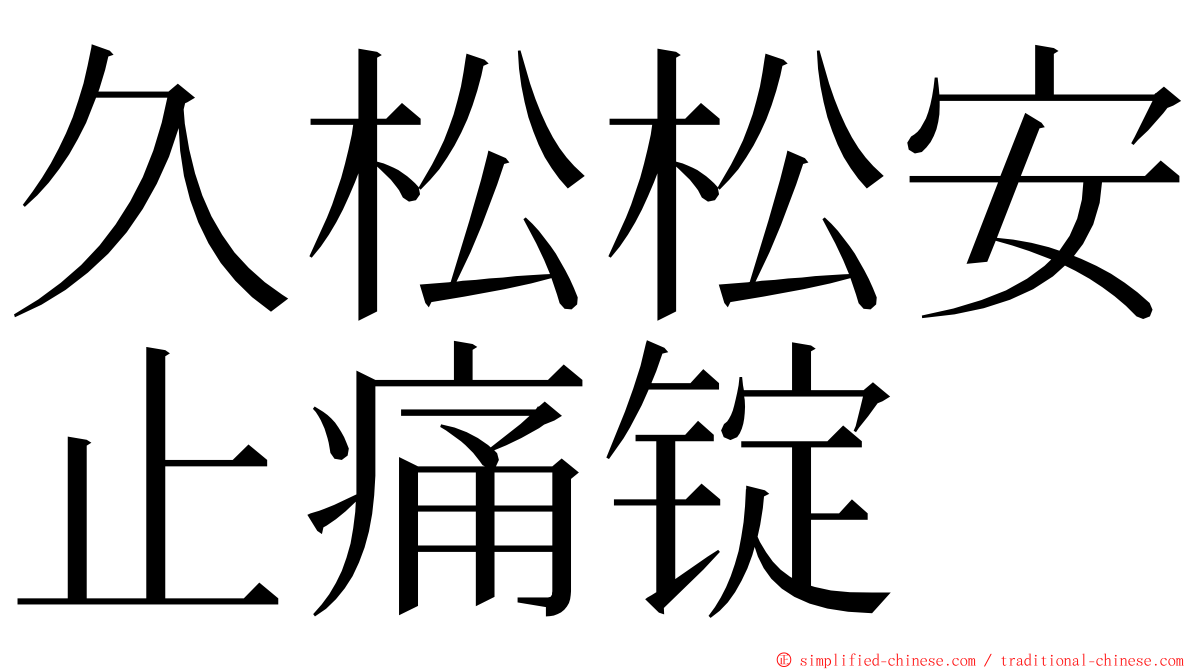 久松松安止痛锭 ming font