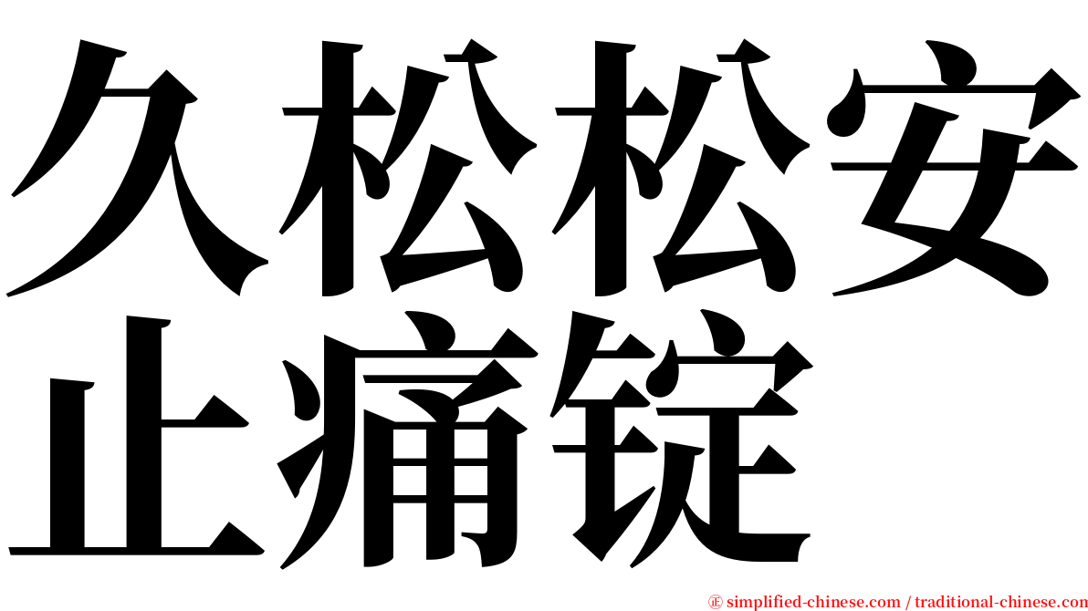 久松松安止痛锭 serif font