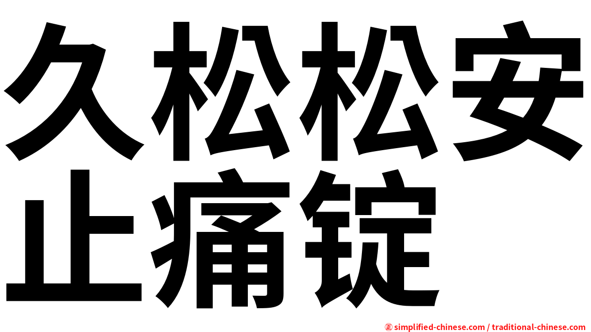 久松松安止痛锭