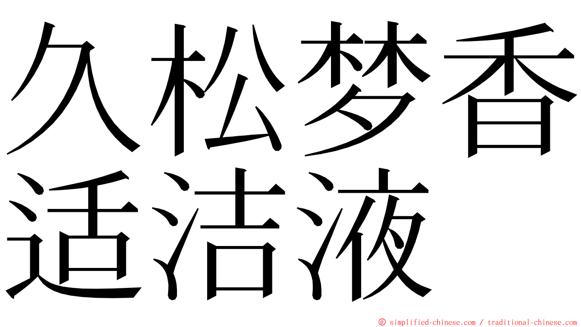 久松梦香适洁液 ming font