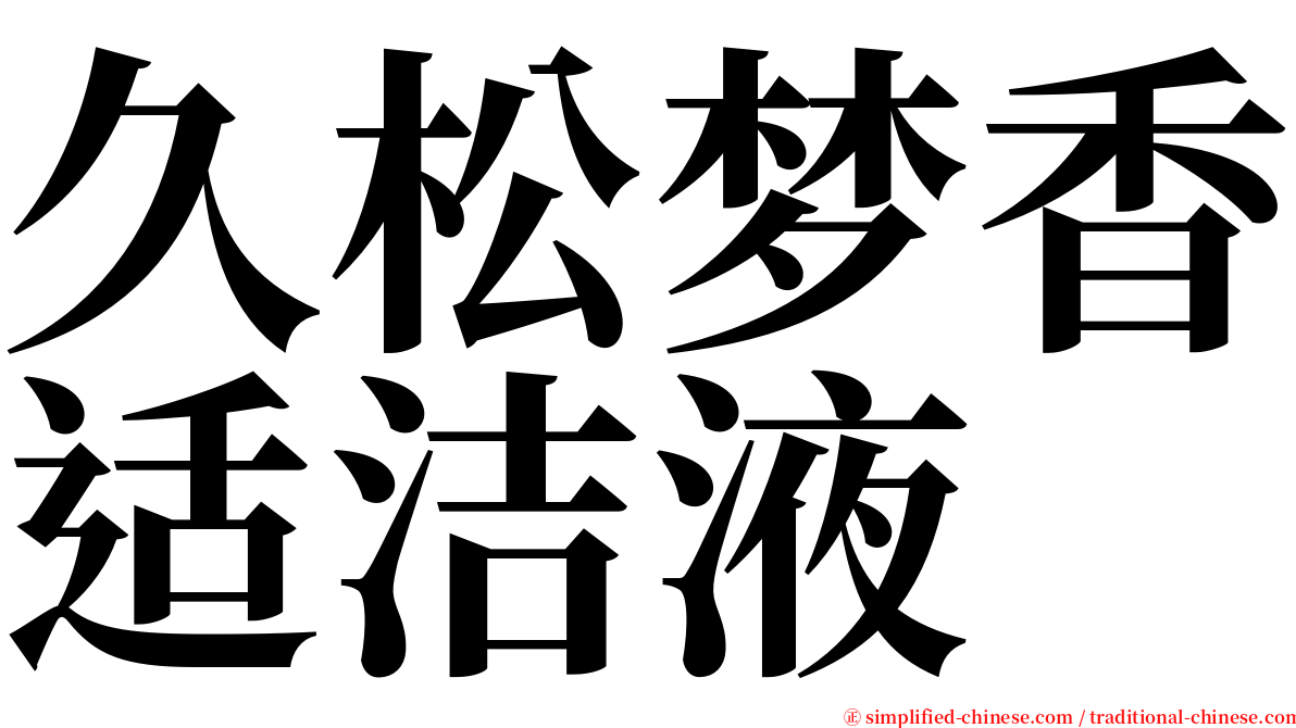 久松梦香适洁液 serif font