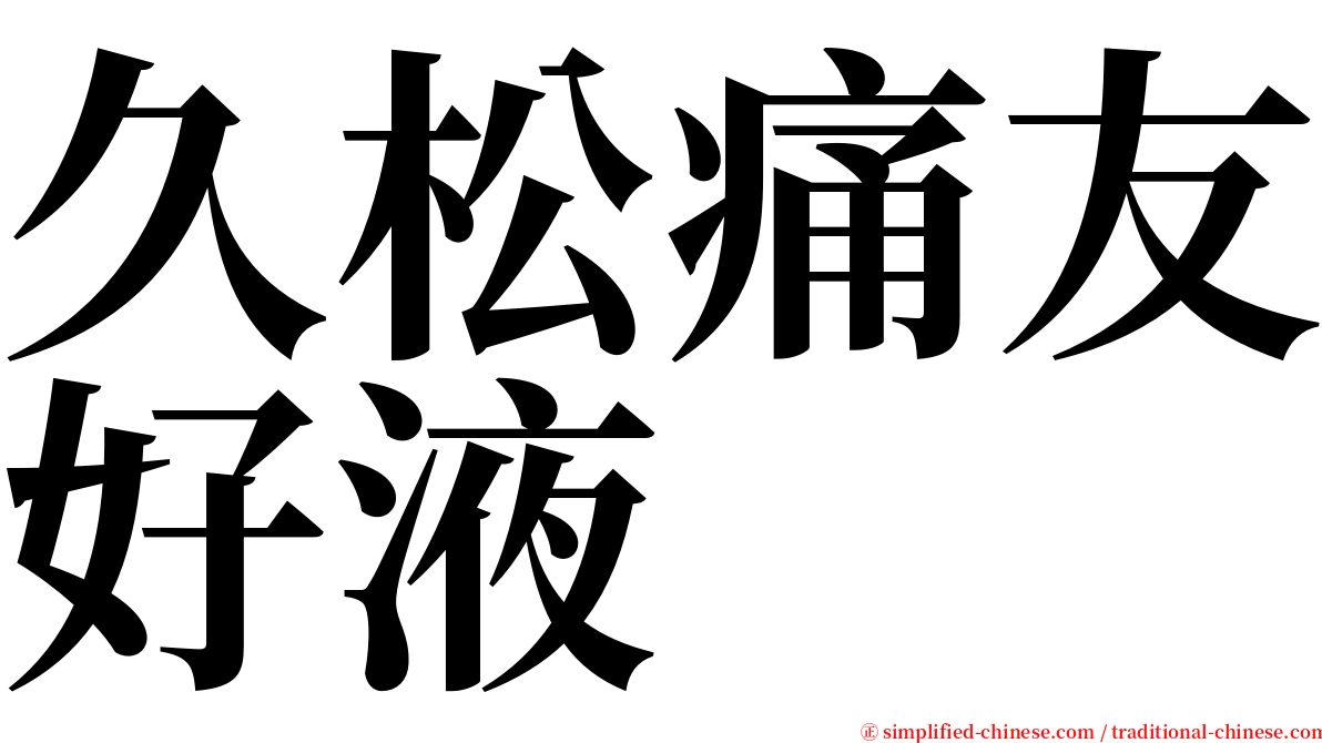 久松痛友好液 serif font