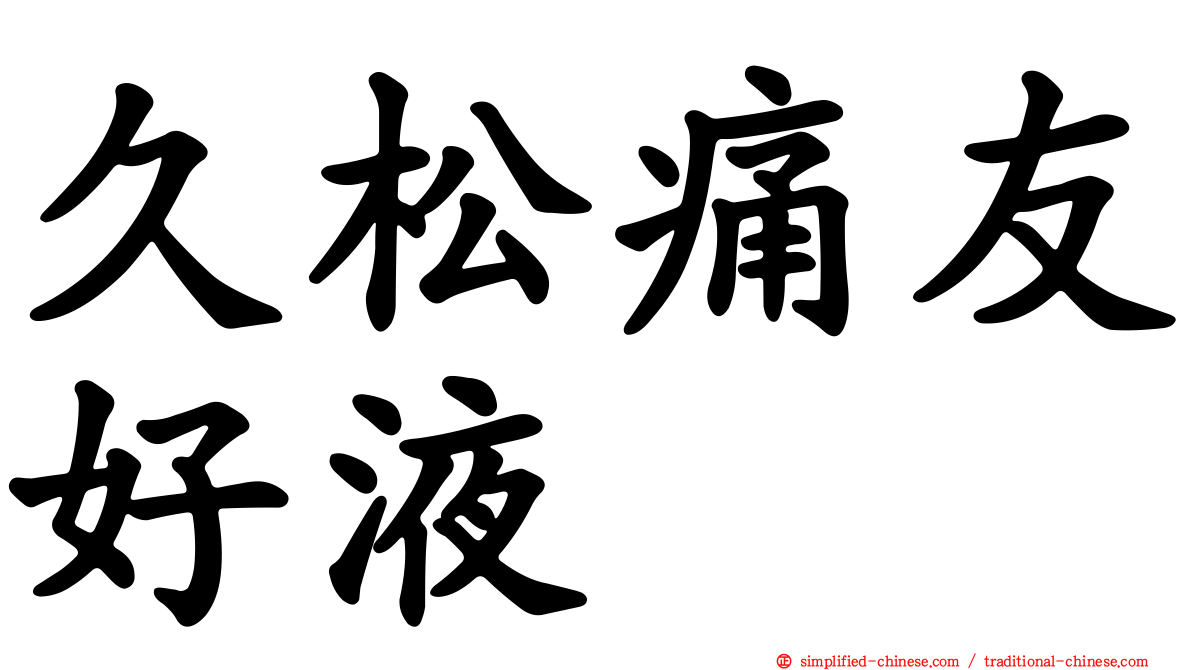 久松痛友好液