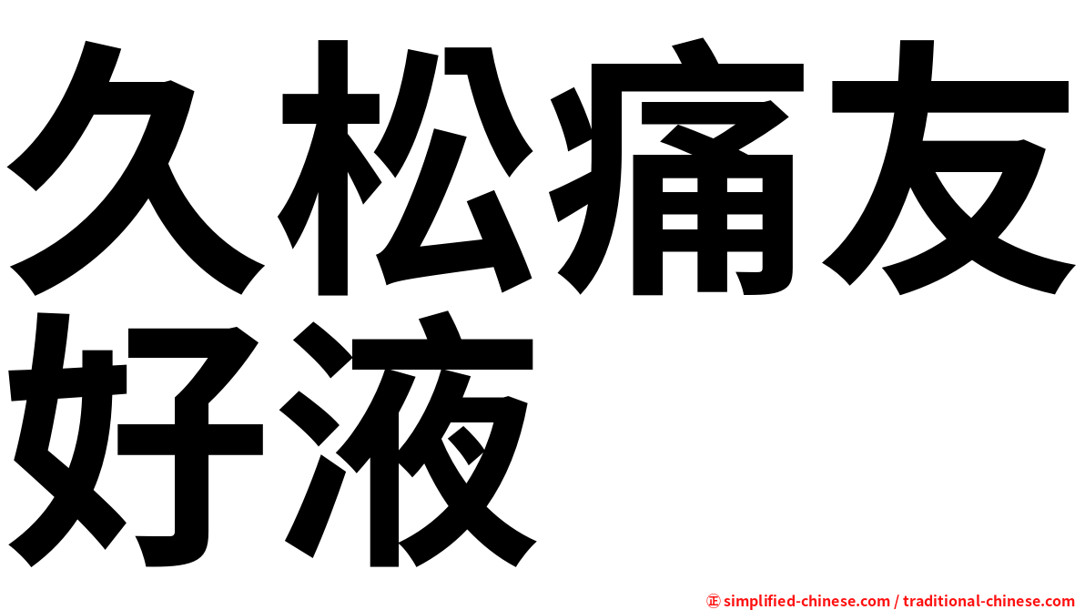 久松痛友好液