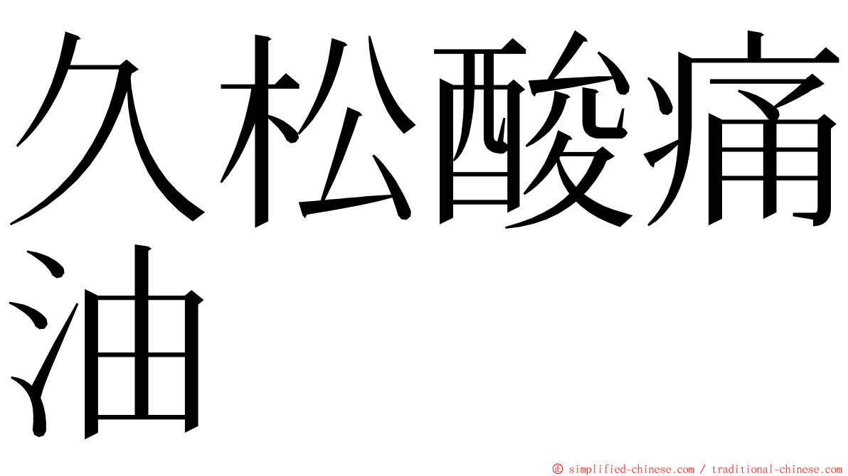 久松酸痛油 ming font