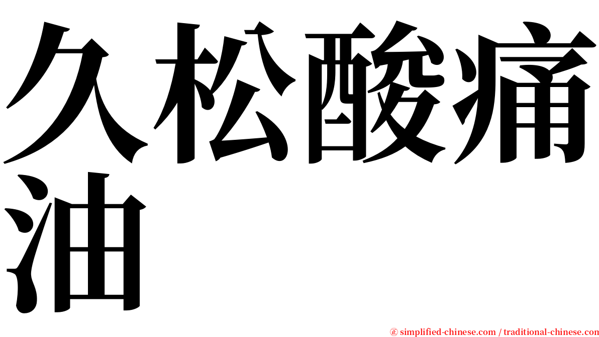 久松酸痛油 serif font