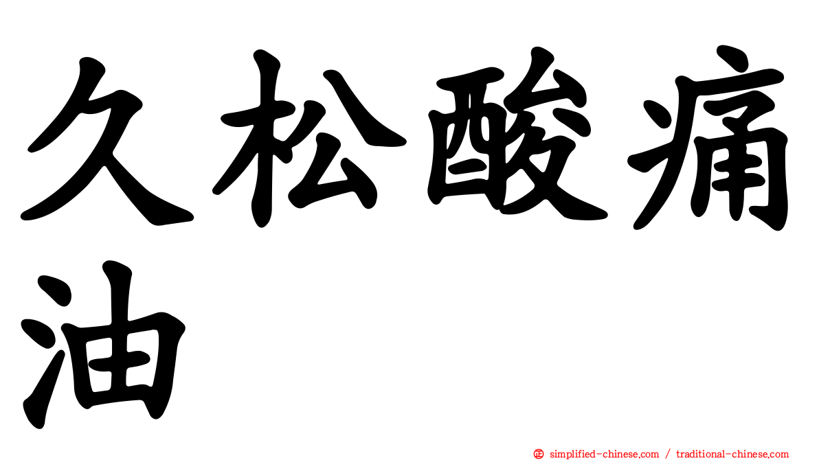 久松酸痛油