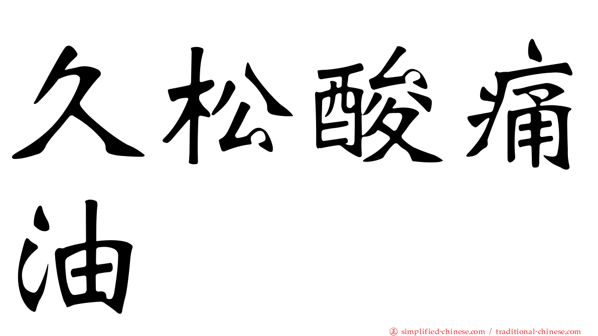 久松酸痛油