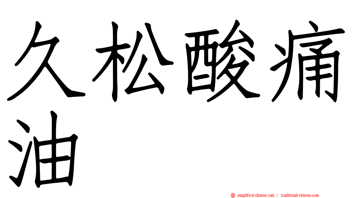 久松酸痛油