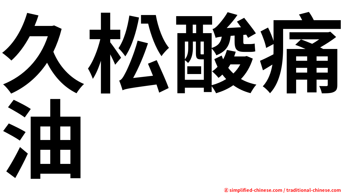 久松酸痛油