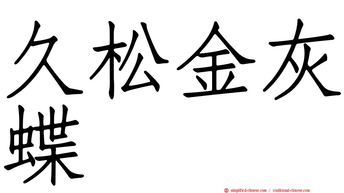久松金灰蝶