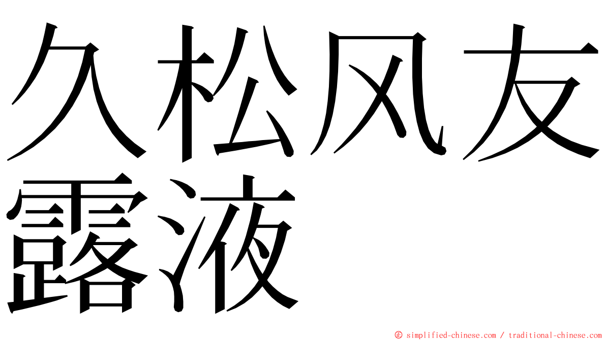 久松风友露液 ming font