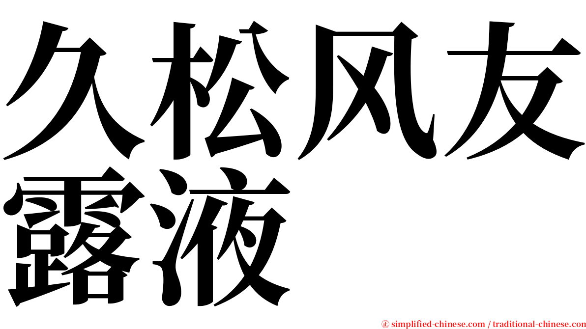 久松风友露液 serif font