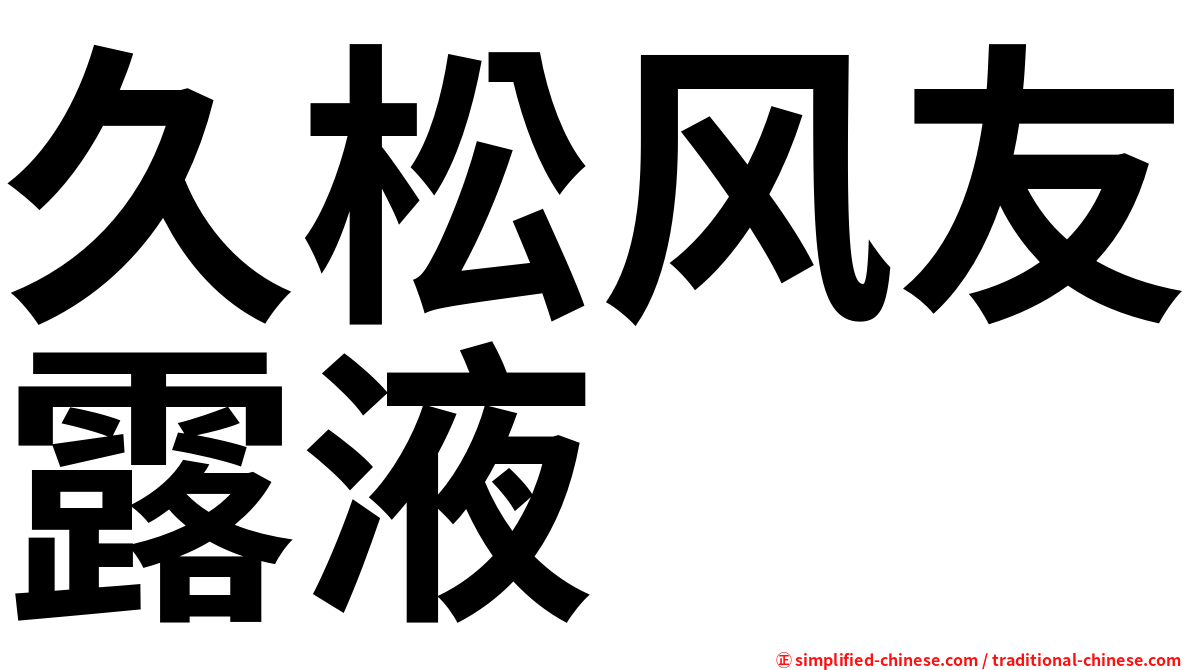久松风友露液