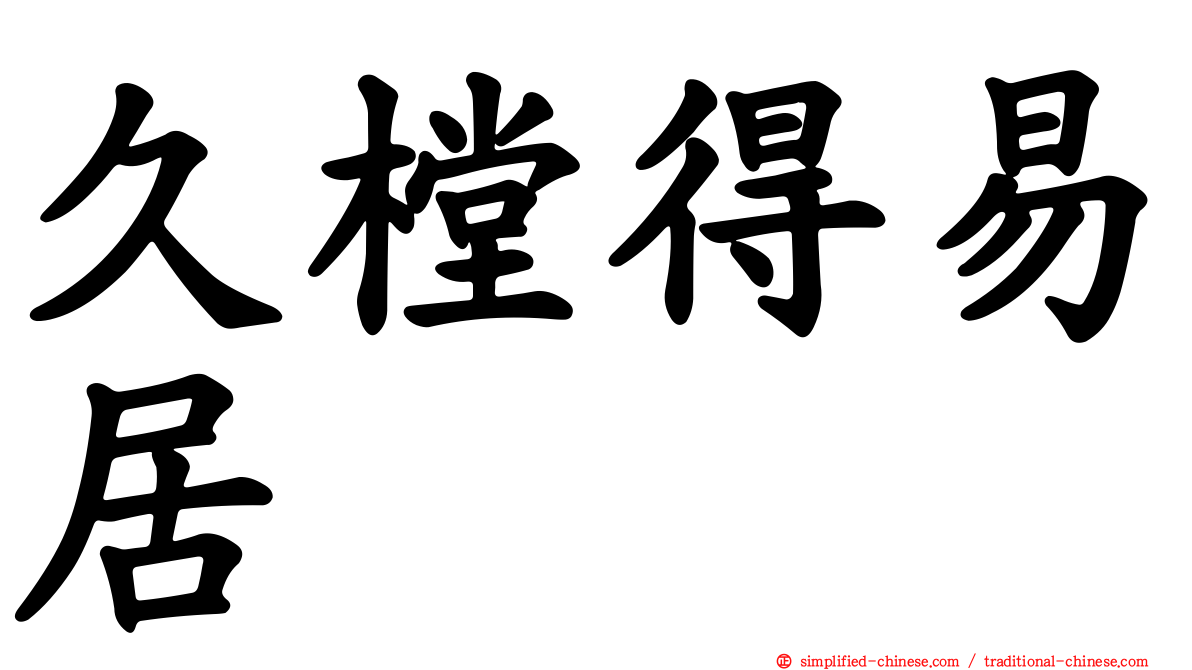久樘得易居
