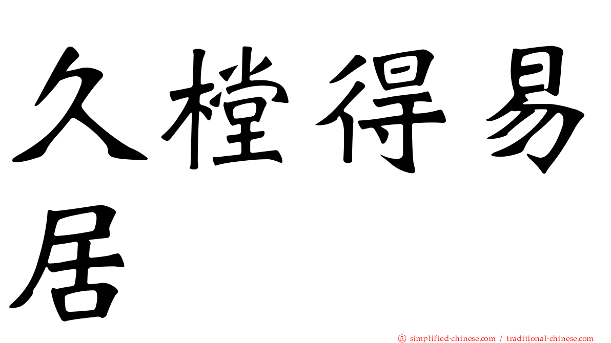 久樘得易居