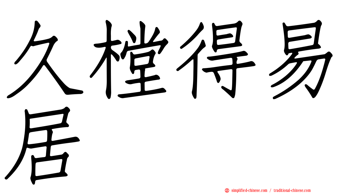久樘得易居