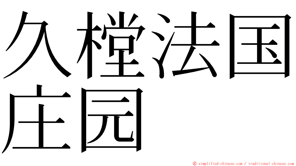 久樘法国庄园 ming font