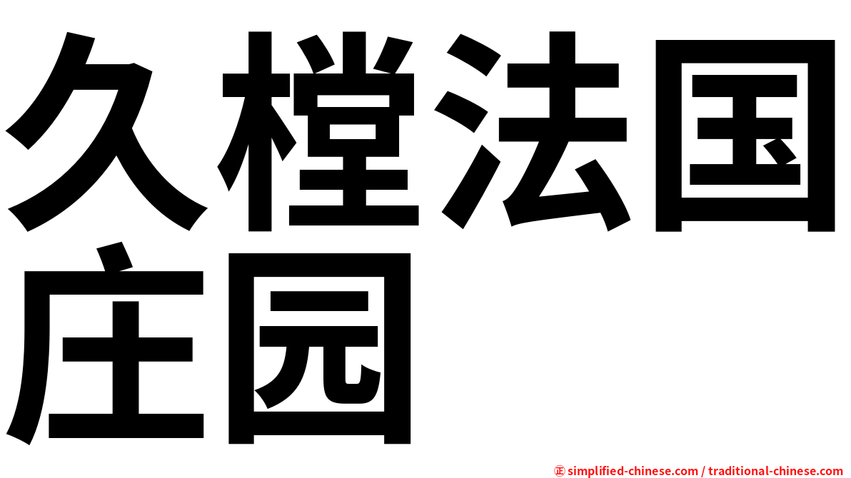 久樘法国庄园