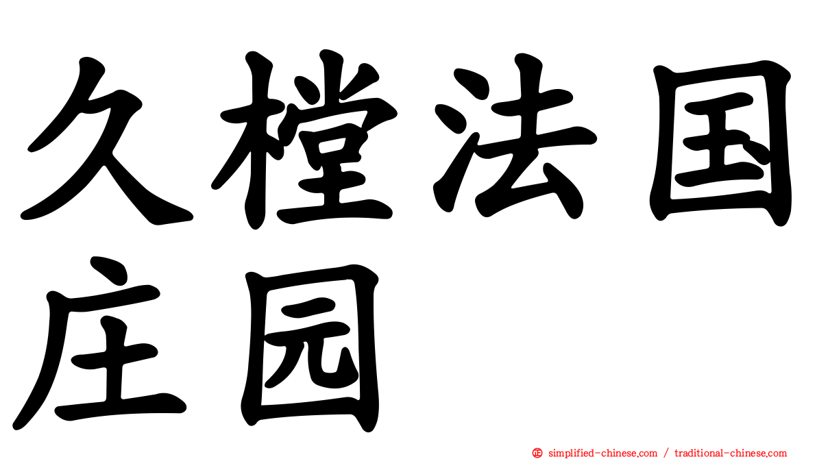 久樘法国庄园