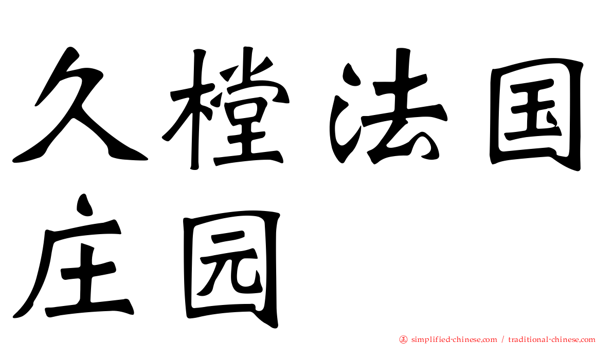 久樘法国庄园