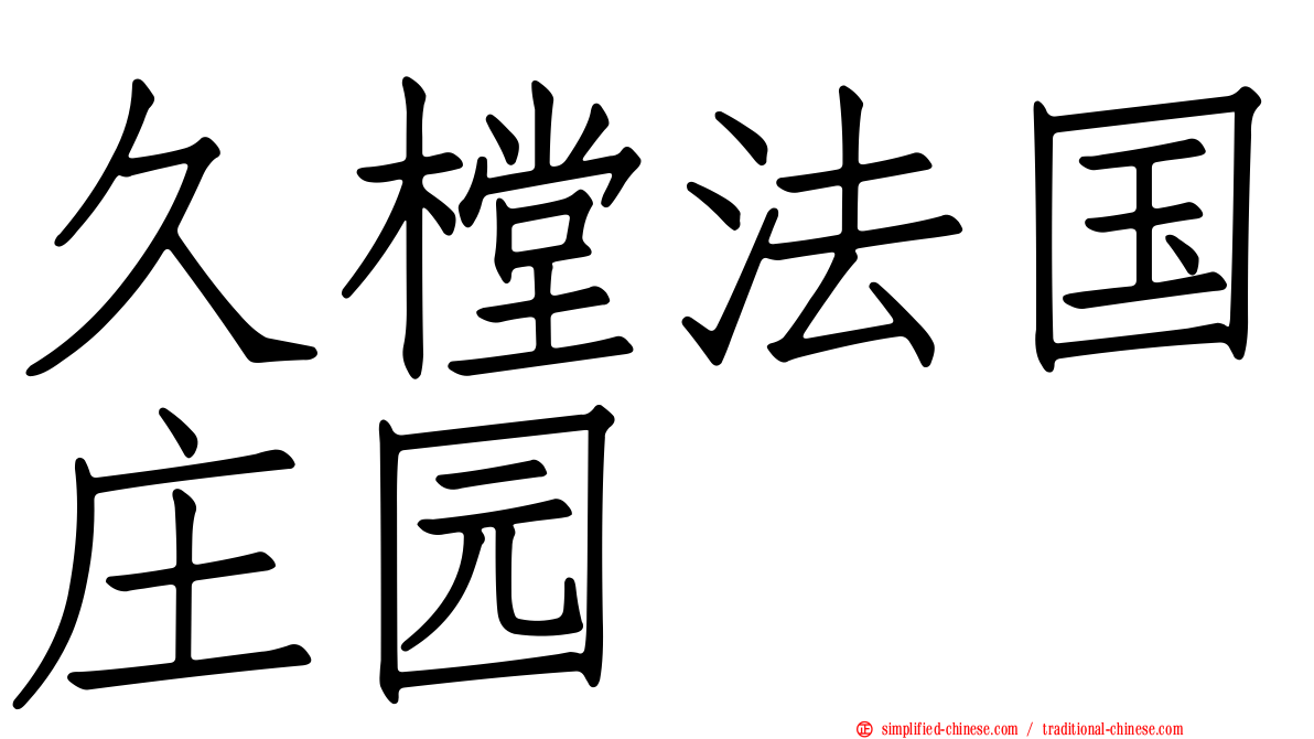 久樘法国庄园
