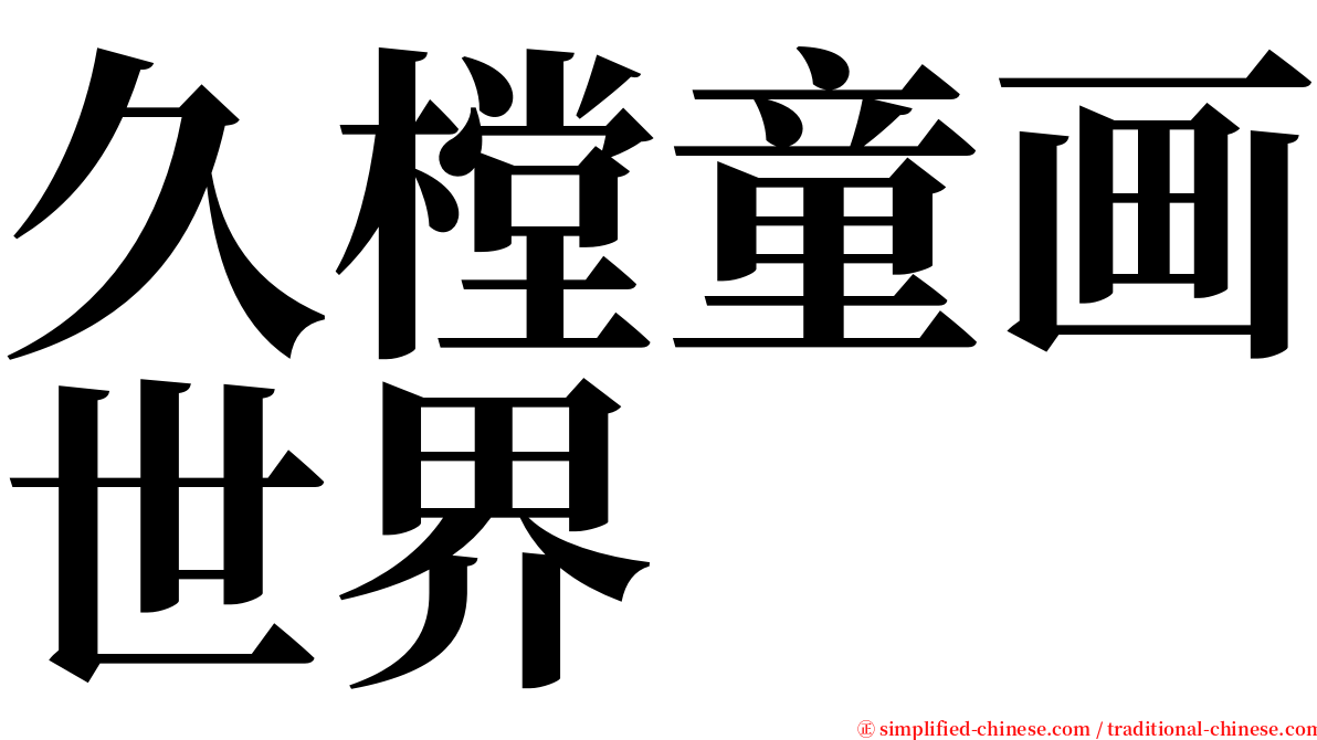 久樘童画世界 serif font