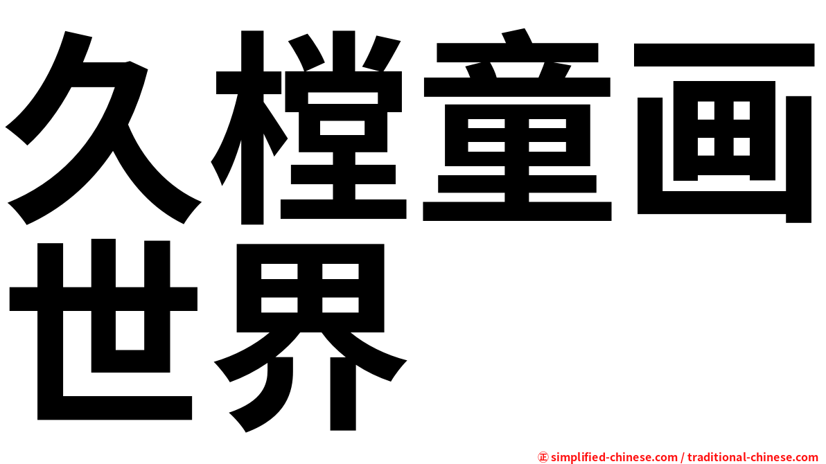 久樘童画世界